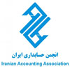 عضو رسمی انجمن حسابداری ایران